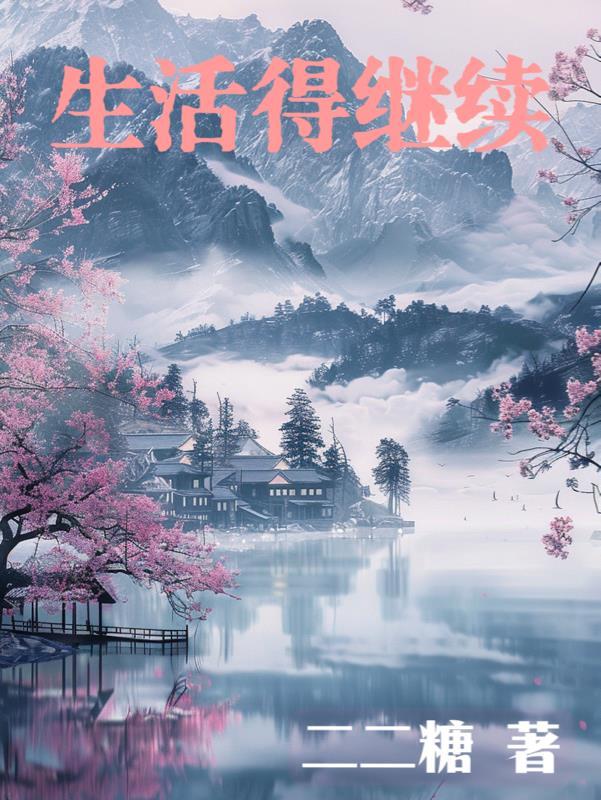 生活得继续的正能量说说