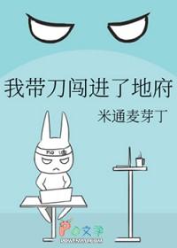 我带刀闯进了地府gl