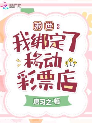 末世我绑定了移动彩票店无删减全文免费阅读