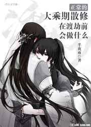 正常的大乘期散修在渡劫前会做什么剧透