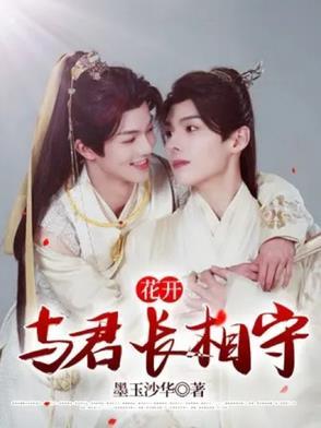 花开时节与君共舞是什么意思