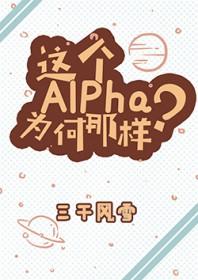 这个alpha为何那样在线阅读