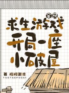 全民求生开局百倍修炼速度起点 全民求生开局百倍修炼速度起点