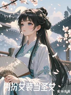 女装后我风靡了全星际 作者某片叶子
