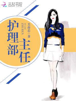 中心医院护理部主任