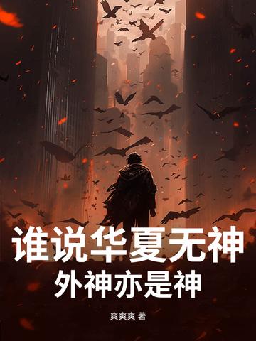 华夏无神神魔灭世