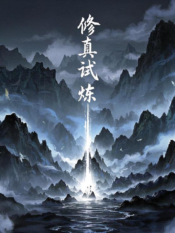 我有座修真试炼场