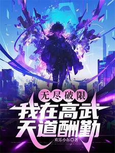 我在高武天道酬勤百度