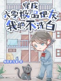 我绝不洗白我是老古董 / 著