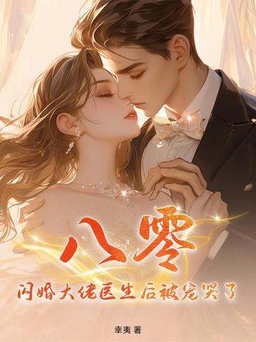 闪婚大佬甜蜜宠大结局