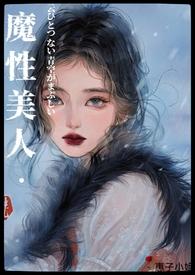 「万人疯魔」魔性美人NP