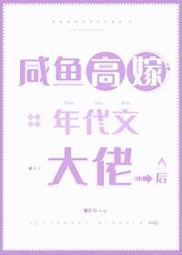 咸鱼高嫁年代文大佬后
